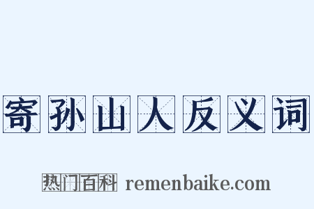 寄孙山人反义词是什么意思的图片